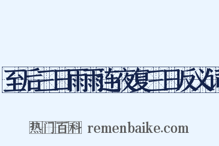 至后三日雨雨连夜复三日反义词是什么意思的图片